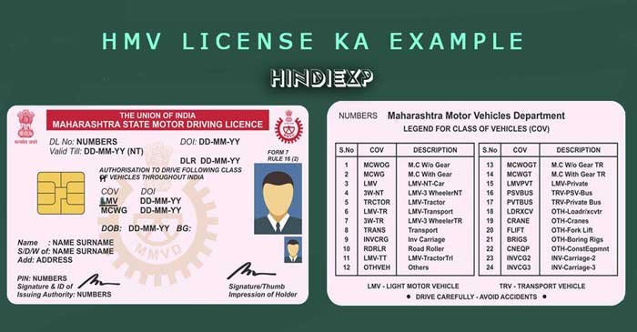 hmv licence kaya hai in hindi
