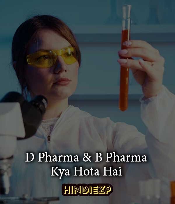 d pharma and b pharma kya hota hai in hindi